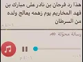 رد فرحان بن نادرالودعاني على مبارك فهد المخاريم بعد مازهمه في علاج أبنه هذا لاقالوا فزعة الودعاني 😂