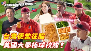 帶台灣便當去突襲美國大學棒球隊!棒球校隊直接愛上菜脯蛋金沙蝦炸排骨😳?! Feeding An American Baseball Team Taiwanese Bento Boxes! 🤯