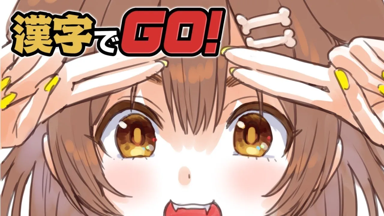 【漢字でGO!】誕生日前に頭の良さを見せつけてしまうんだな【戌神ころね/ホロライブ】