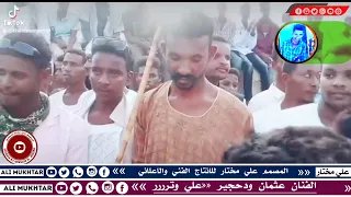 علي وترررر الفنان عثمان ودحجير 2024 