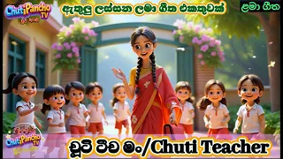  sinhala teacher song sinhala lama gee chutipanchotv