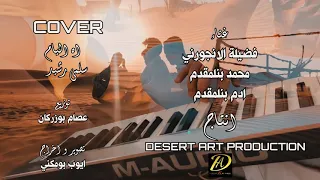 Salma Rachid AH YA LIAM كوفر ادم بنلمقدم و محمد بنلمقدم وفضيلة الانجورني 