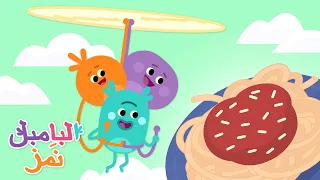 مفاجأة المعكرونة الممطوطة البامبل ن مز الرسوم المتحركة للأطفال 