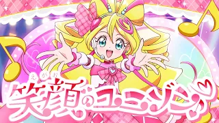「笑顔のユニゾン♪」 / キュアアイドル(CV.松岡美里) Lyric Video