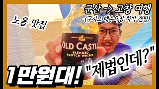 1만원대 '올드캐슬'로 고창 노을 바다 정복하기!!!ㅣ군산 & 고창 구시포 해수욕장 차박 캠핑(1)ㅣVA 2.0 E.071 썸네일