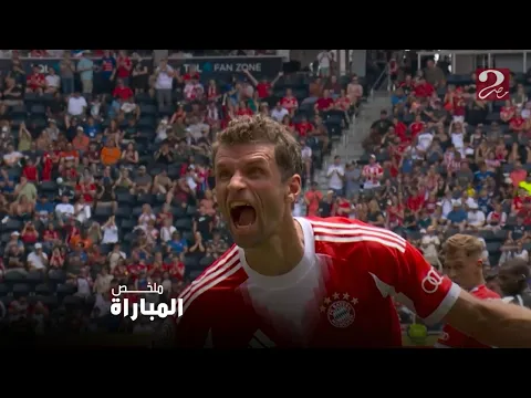 Video Thumbnail: أهداف المباراة | بايرن ميونخ 10- 0 أوكلاند سيتي | كأس العالم للأندية