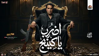 اضرب ياكينج   لو دايره معاك اي حكايه   احمد شيبه        توزيع شعبي جديد  دندنها