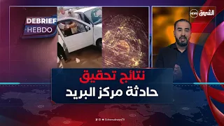 حصريا  لـ #الشروق_نيوز ..نتائج تحقيق حادثة السيدة في أحد مراكز البريد في وهران#debrief_hebdo2