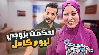 اتحكمت بزوجى ليوم كامل اختلفنا لأول مره 