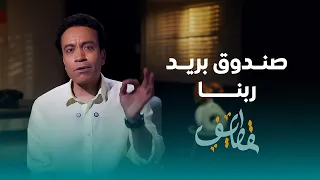 قطايف الحلقة 27 صندوق بريد ربنا سامح حسين Qatayef Ep27 Sameh Hussien 