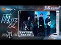 Download Lagu 【黑胶臻选纯享】#PROME战队《雨爱》柔情不再 电吉他奏响爱与愤怒 #许魏洲 摇滚改编颠覆温情 ｜《披荆斩棘2025》 Call Me By Fire 2025｜MangoTV