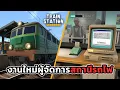 Download Lagu ดูแลสถานีรถไฟ ทำความสะอาด ขายตั๋ว จัดการพวกก่อกวน!! 🚂 Train Station Project ไทย (DEMO)