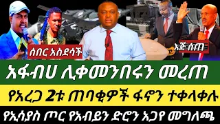 Ethiopia የሰዓቱ አስደሳች ሰበር መረጃዎች ተፈጸመ ህዳር 7 2018 Ethiopia Breaking News 2025 Ethiopianews 