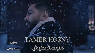 موحشتكيش   تامر حسني بدون موسيقى                              دندنها