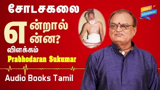 ச டசகல என ற ல என ன வ ளக கம Prabhodaran Sukumar Spiritual Speech 