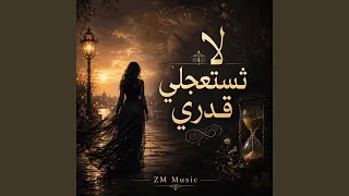لا تستعجلي قدري دندنها