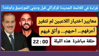 خالد ياسين في حلقة مباشرة حول لائحة وليد الركراكي لوديتي الموزمبيق وأوغندا 