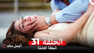 أجمل منك الحلقة 31 Arabic Dubbed  أجمل منك الحلقة 31 Arabic Dubbed
