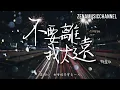 不要離我太遠  鄧麗欣 Stephy Tang 『如果你想我哭　憑恐嚇就能夠』【動態歌詞/Lyrics】