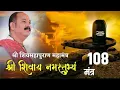 Download Lagu Shri Shivay Namstubhyam | श्री शिवाय नमस्तुभ्यं | श्री शिवाय नमस्तुभ्यं 108 बार | शिव महामंत्र |