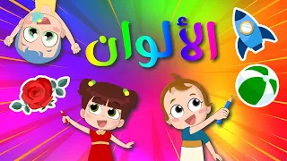 أغنية الألوان نون تون الوان Colors 