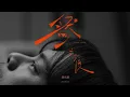 【伴奏】馮允謙 - 然之後