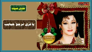 ورده الجزائرية يا ترى نرجع حبايب صدى صوت 