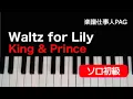 Waltz for Lily/King & Prince/ピアノソロ 初級