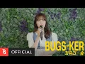Download Lagu [Bugs-ker] 최유리 - 숲 [Live]