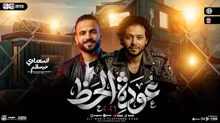 مزمار عودة الحظ        محمد عبسلام   مصطفي السعداوي   ترند التيك توك   طلعات حظ شعبي      دندنها