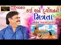 Download Lagu કર્ણ અને દુર્યોધન ની મિત્રતા -Mayabhai Ahir | Mahabharat Katha | Chamardi Dayro | HD