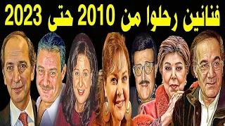 130 فنان وفنانة رحـلـوا من عام 2010 حتي عام 2023 بعضهم لن تصـدق أنهم رحـلـوا منهم 5 رحلوا بيوم 4 