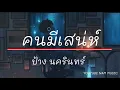 คนมีเสน่ห์ - ป้าง นครินทร์ [เนื้อเพลง]