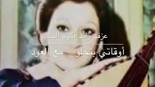 موسيقى أوقاتي بتحلو لوردة الجزائرية مع العود 