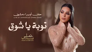                                                 نانسي زعبلاوي   توبة يا شوق دندنها