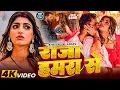 Lagu #Khesari Lal Yadav | #Karishma Kakkar | राजा हमरा से  || Raja Hamra se || New Superhit Song 2026