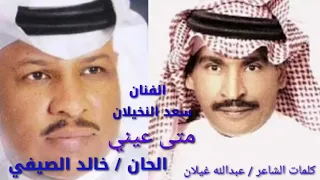 جديد الفنان سعد النخيلان متى عينى 2019 الحان خالد الصيفي كلمات عبدالله غيلان 