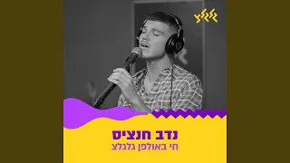 אני מסתובב חי באולפן גלגלצ 
