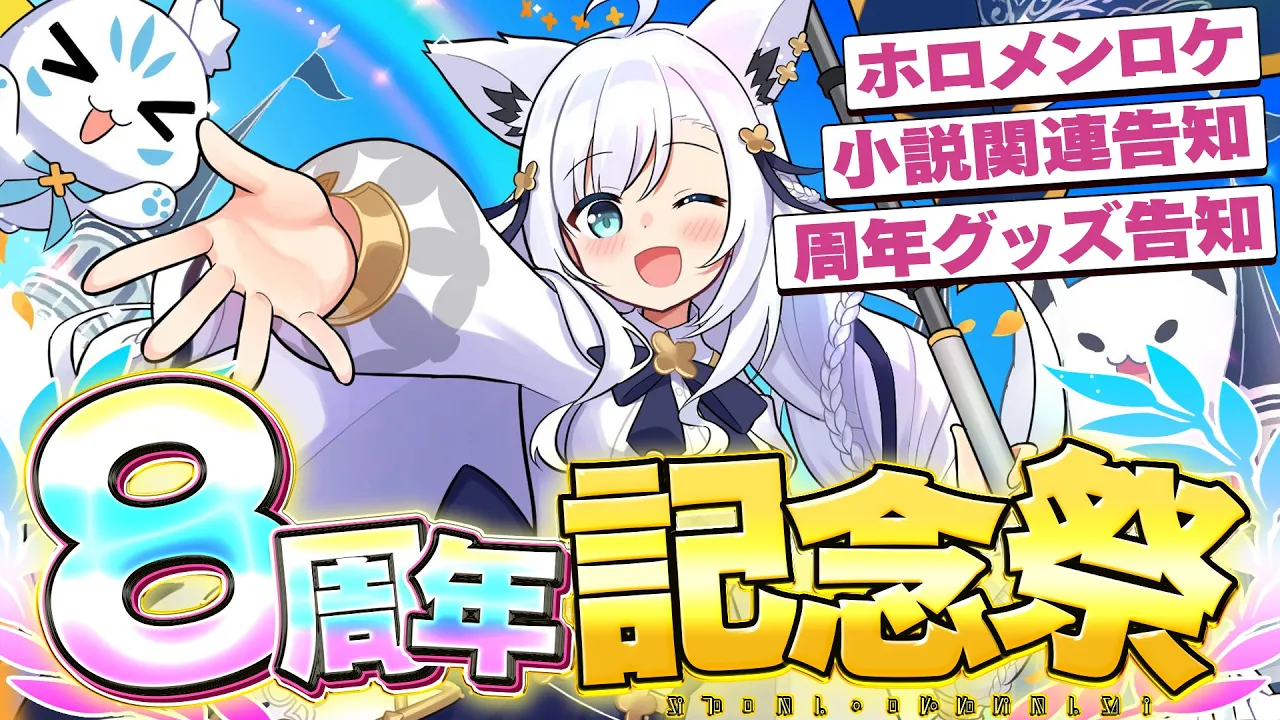 【#王よ８周年です】　✨️✨️白上フブキ活動８周年記念祭✨️✨️　【ホロライブ/白上フブキ】