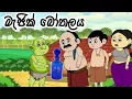 Download Lagu මැජික් බෝතලය/ magic bothalaya/ lama kathandara sinhala/kathandara/sinhala cartoon/ කතන්දර