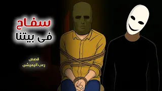 سفاح فى بيتنا قصص رعب انيميشن 
