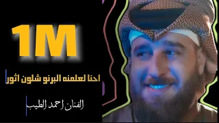 جديد الفنان احمد الطيب احنا لعلمنه البرنو وشلون تثور طك الفشك منهابو فصل جوبي شباب البوغانم 
