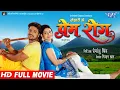 Download Lagu Full Movie - PREM ROG - Khesari Lal Yadav, Kavya | Bhojpuri Film 2023 @WaveMusicIndia