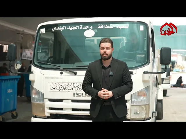 ⁣شعبة النظافة أيقونة الخدمة المتميزة في كل حدث كاظمي
