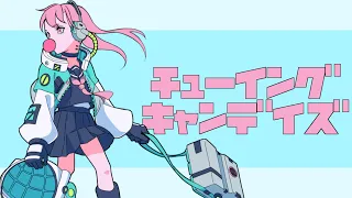 チューイングキャンデイズ / seiza feat.初音ミク