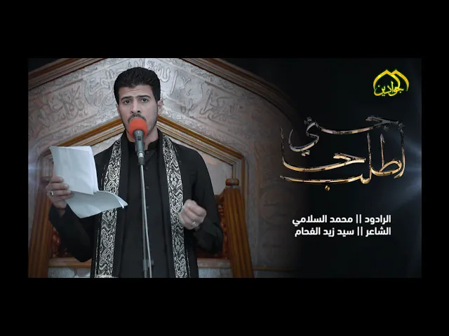 ⁣:: أطلب حاجتي :: الرادود محمد السلامي / موكب الخدم استشهاد الامام الجواد عليه السلام ١٤٤٢ هـ