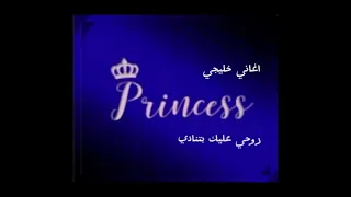 اغاني خليجي  روحي عليك بتنادي  دندنها