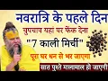 Download Lagu नवरात्रि के पहले दिन चुपचाप यहां पर फेंक देना 7 काली मिर्च, पूरा घर धन से भर जाएगा#navratri2025 