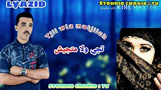 تجي ولا متجيش Watra Lfnan Lyazid 