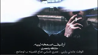 ارشيف ليبي حزين   الوقت عاندني ياربي    عمري شبابي ضاع قضيته ب اوجاعع دندنها